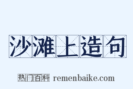 沙滩上造句是什么意思的图片